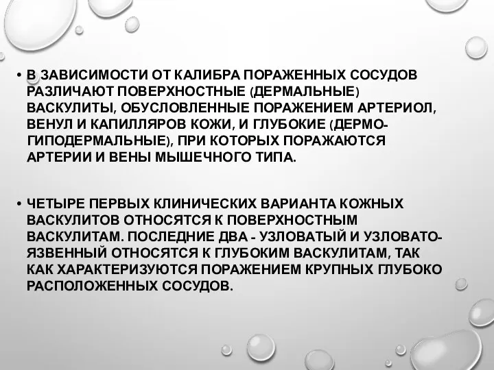 В ЗАВИСИМОСТИ ОТ КАЛИБРА ПОРАЖЕННЫХ СОСУДОВ РАЗЛИЧАЮТ ПОВЕРХНОСТНЫЕ (ДЕРМАЛЬНЫЕ) ВАСКУЛИТЫ, ОБУСЛОВЛЕННЫЕ