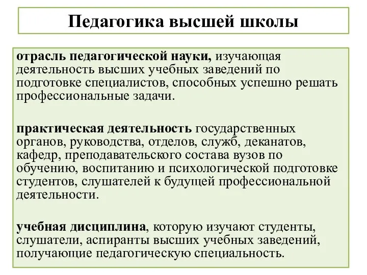 Педагогика высшей школы отрасль педагогической науки, изучающая деятельность высших учебных заведений