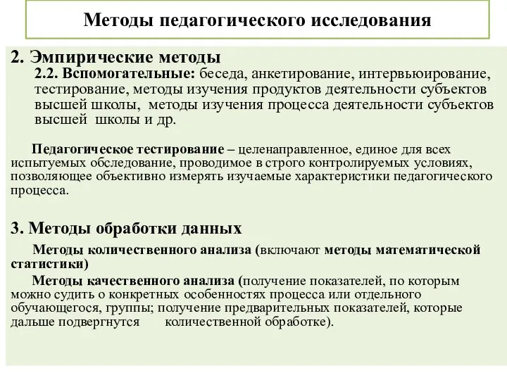 Методы педагогического исследования 2. Эмпирические методы 2.2. Вспомогательные: беседа, анкетирование, интервьюирование,