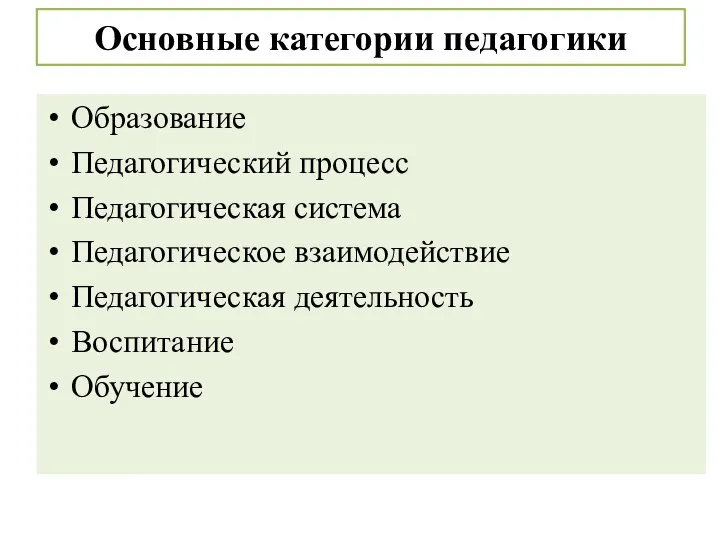 Основные категории педагогики Образование Педагогический процесс Педагогическая система Педагогическое взаимодействие Педагогическая деятельность Воспитание Обучение