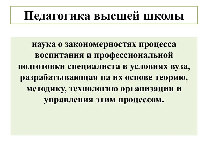 Педагогика высшей школы наука о закономерностях процесса воспитания и профессиональной подготовки