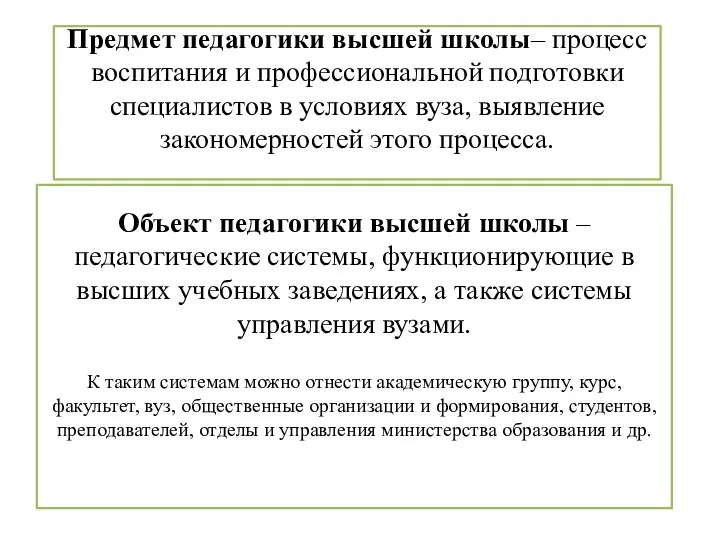 Предмет педагогики высшей школы– процесс воспитания и профессиональной подготовки специалистов в