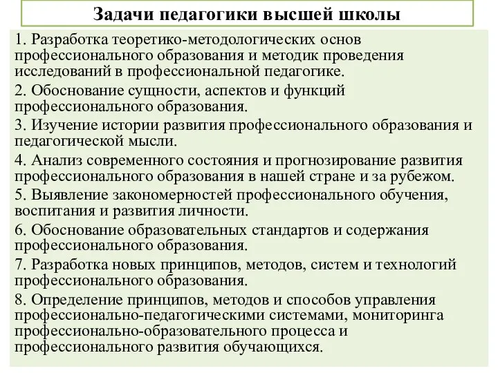 Задачи педагогики высшей школы 1. Разработка теоретико-методологических основ профессионального образования и