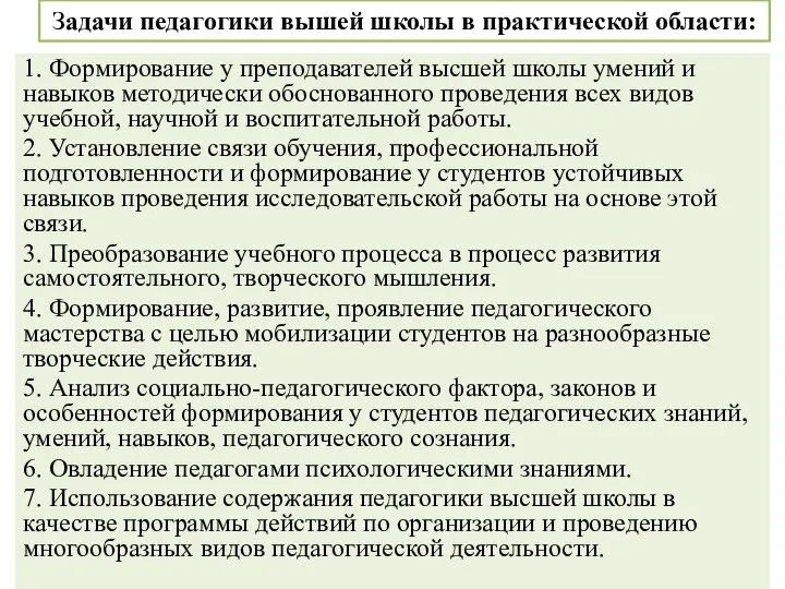 Задачи педагогики вышей школы в практической области: 1. Формирование у преподавателей