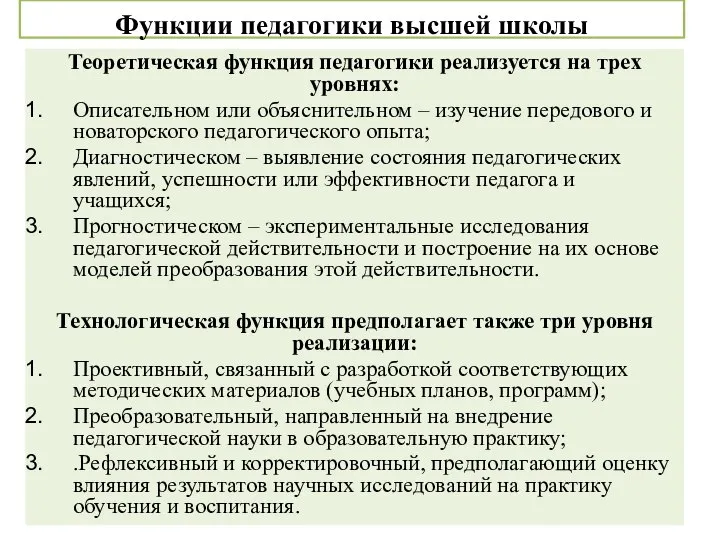 Функции педагогики высшей школы Теоретическая функция педагогики реализуется на трех уровнях: