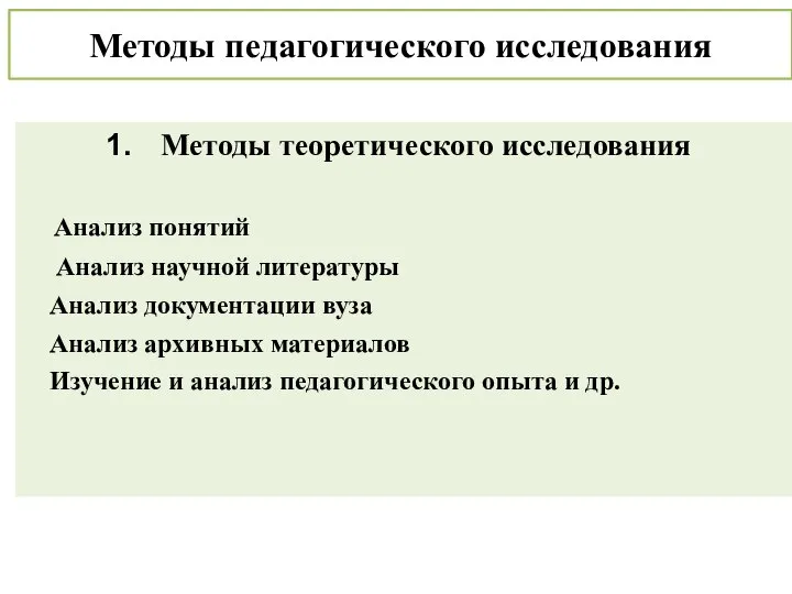 Методы педагогического исследования Методы теоретического исследования Анализ понятий Анализ научной литературы