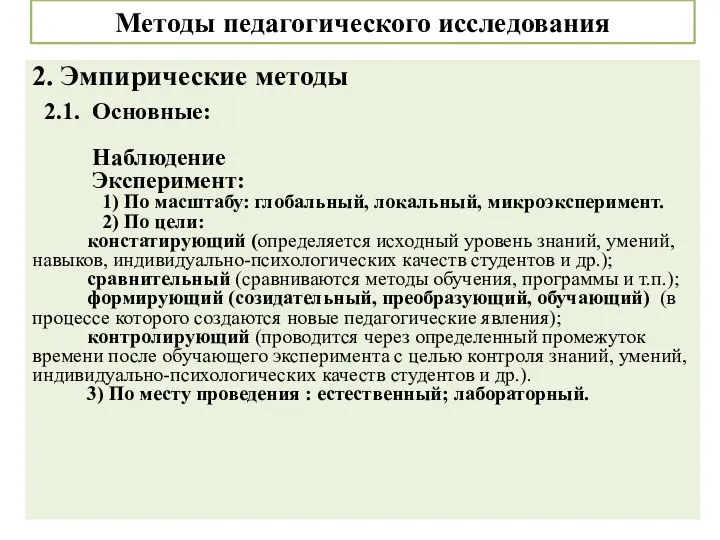 Методы педагогического исследования 2. Эмпирические методы 2.1. Основные: Наблюдение Эксперимент: 1)