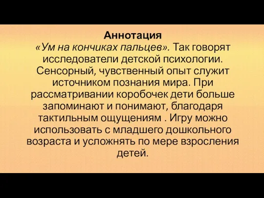 Аннотация «Ум на кончиках пальцев». Так говорят исследователи детской психологии. Сенсорный,