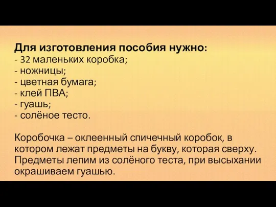 Для изготовления пособия нужно: - 32 маленьких коробка; - ножницы; -