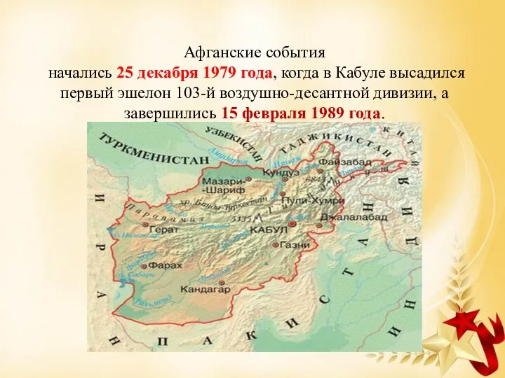 Афганские события начались 25 декабря 1979 года, когда в Кабуле высадился