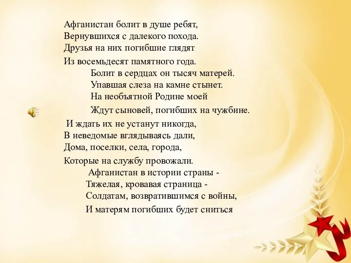 Афганистан болит в душе ребят, Вернувшихся с далекого похода. Друзья на