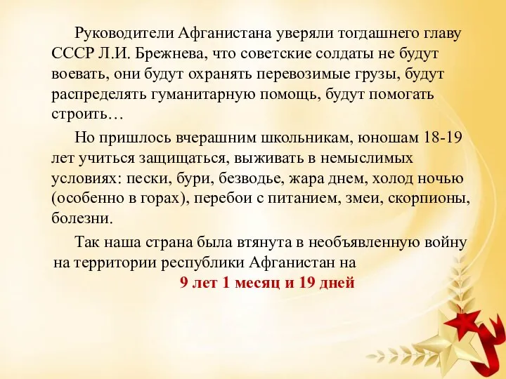 Руководители Афганистана уверяли тогдашнего главу СССР Л.И. Брежнева, что советские солдаты