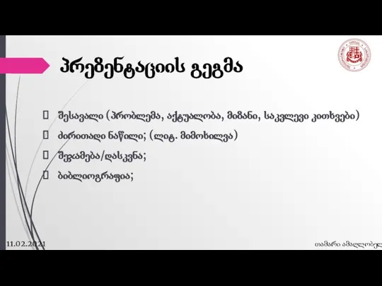 11.02.2021 თამარი ამაღლობელი პრეზენტაციის გეგმა შესავალი (პრობლემა, აქტუალობა, მიზანი, საკვლევი კითხვები)