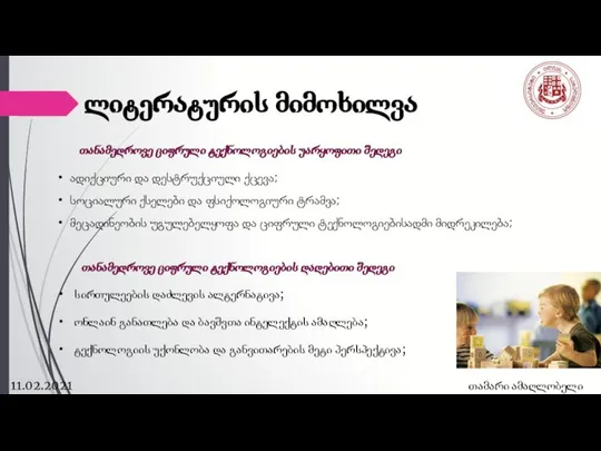 ლიტერატურის მიმოხილვა 11.02.2021 თამარი ამაღლობელი თანამედროვე ციფრული ტექნოლოგიების უარყოფითი შედეგი ადიქციური