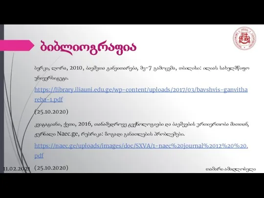 ბიბლიოგრაფია 11.02.2021 თამარი ამაღლობელი ბერკი, ლორა, 2010, ბავშვთა განვითარება, მე-7 გამოცემა,