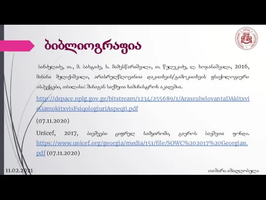 ბიბლიოგრაფია ბანძელაძე, თ., მ. ბახტაძე, ს. მამესწარაშვილი, თ. წულუკიძე, ლ. ხოჯანაშვილი,