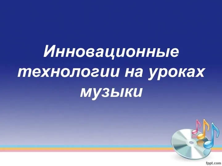 Инновационные технологии на уроках музыки