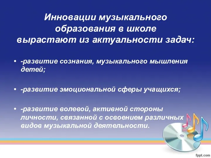 Инновации музыкального образования в школе вырастают из актуальности задач: -развитие сознания,