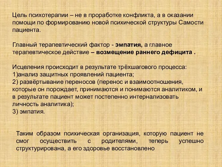 Цель психотерапии – не в проработке конфликта, а в оказании помощи