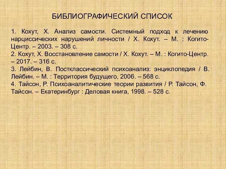 1. Кохут, Х. Анализ самости. Системный подход к лечению нарциссических нарушений