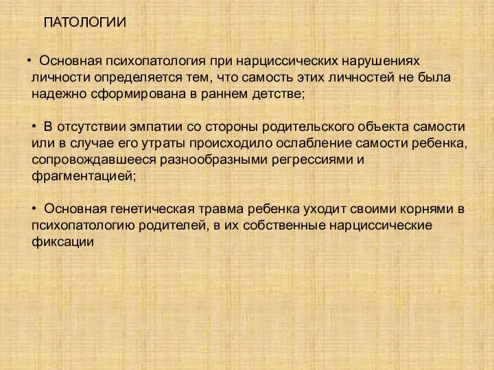 Основная психопатология при нарциссических нарушениях личности определяется тем, что самость этих