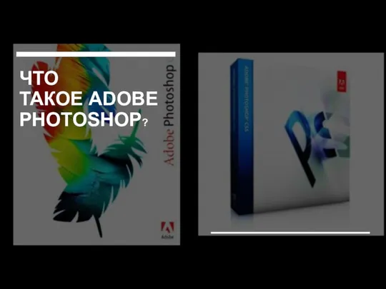 ЧТО ТАКОЕ ADOBE PHOTOSHOP?