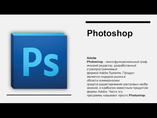 Photoshop Adobe Photoshop - многофункциональный графический редактор, разработанный и распространяемый фирмой