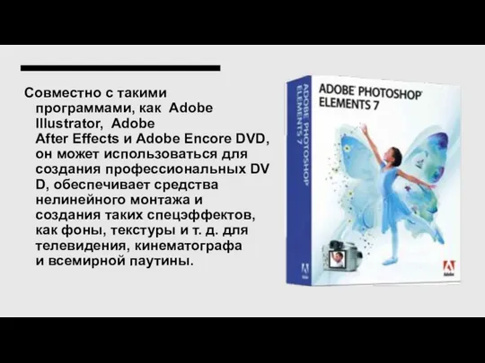 Совместно с такими программами, как Adobe Illustrator, Adobe After Effects и