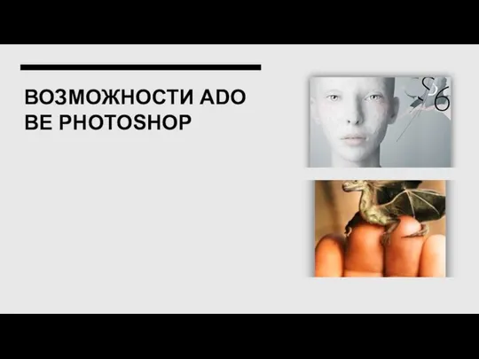 ВОЗМОЖНОСТИ ADOBE PHOTOSHOP