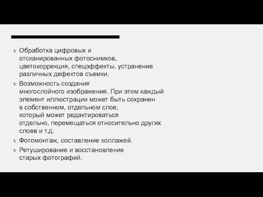 Обработка цифровых и отсканированных фотоснимков, цветокоррекция, спецэффекты, устранение различных дефектов съемки.