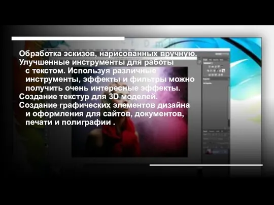 Обработка эскизов, нарисованных вручную. Улучшенные инструменты для работы с текстом. Используя