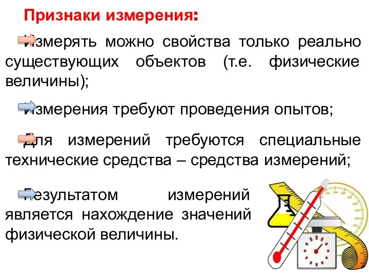 Признаки измерения: Измерять можно свойства только реально существующих объектов (т.е. физические