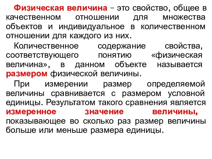 Физическая величина – это свойство, общее в качественном отношении для множества