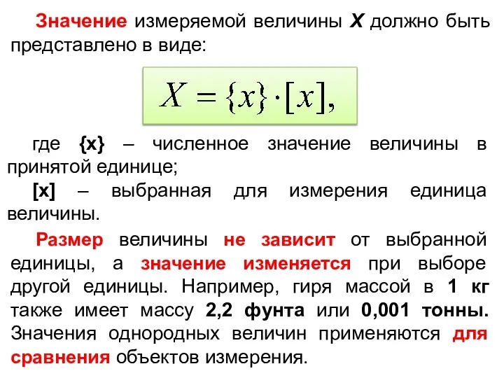 Значение измеряемой величины X должно быть представлено в виде: где {x}