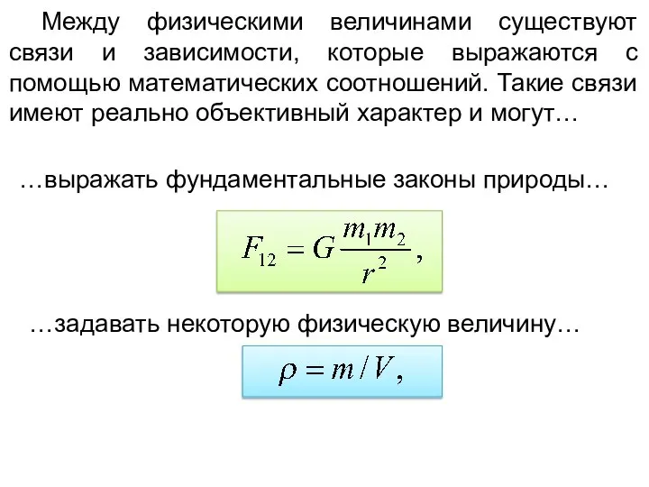 Между физическими величинами существуют связи и зависимости, которые выражаются с помощью