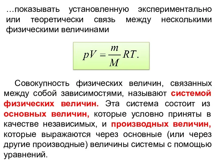 …показывать установленную экспериментально или теоретически связь между несколькими физическими величинами Совокупность