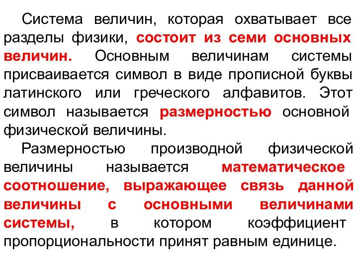 Система величин, которая охватывает все разделы физики, состоит из семи основных