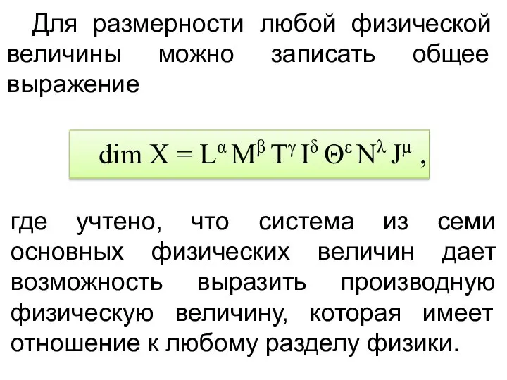 dim X = Lα Mβ Tγ Iδ Θε Nλ Jµ ,