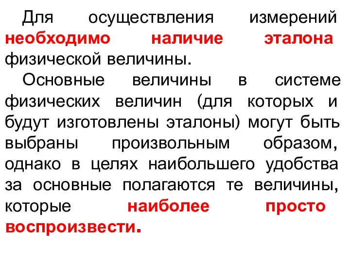 Для осуществления измерений необходимо наличие эталона физической величины. Основные величины в