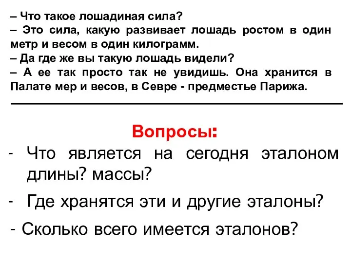 Вопросы: Что является на сегодня эталоном длины? массы? Где хранятся эти