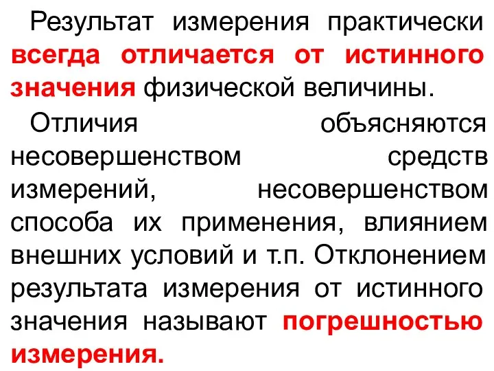 Результат измерения практически всегда отличается от истинного значения физической величины. Отличия