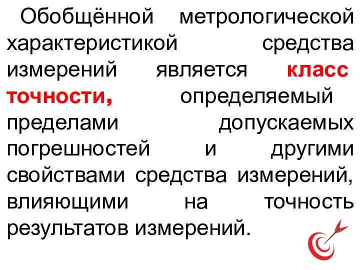 Обобщённой метрологической характеристикой средства измерений является класс точности, определяемый пределами допускаемых