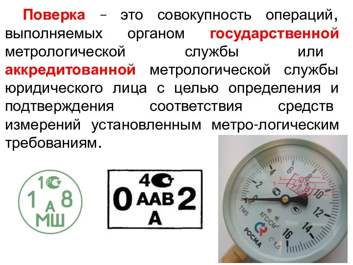 Поверка – это совокупность операций, выполняемых органом государственной метрологической службы или