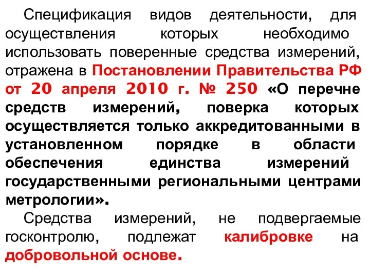 Спецификация видов деятельности, для осуществления которых необходимо использовать поверенные средства измерений,