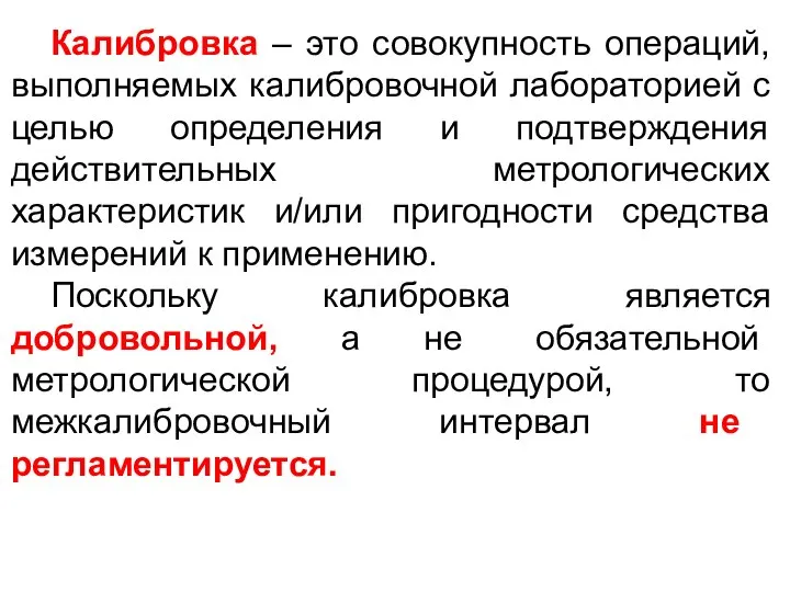 Калибровка – это совокупность операций, выполняемых калибровочной лабораторией с целью определения