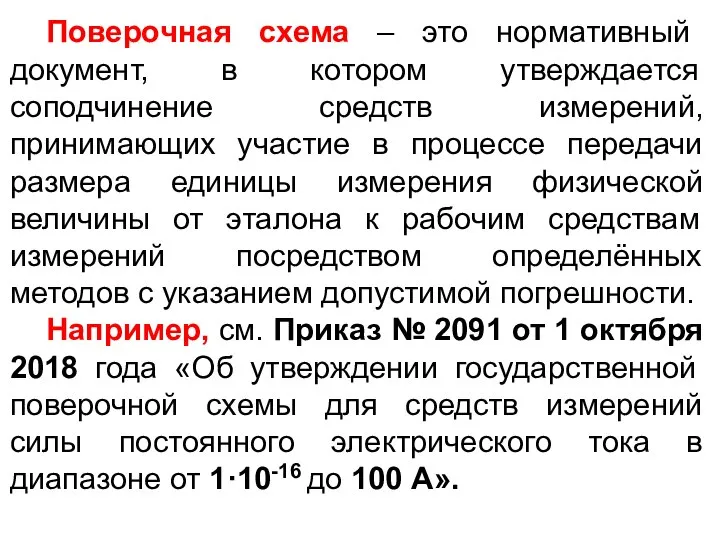 Поверочная схема – это нормативный документ, в котором утверждается соподчинение средств