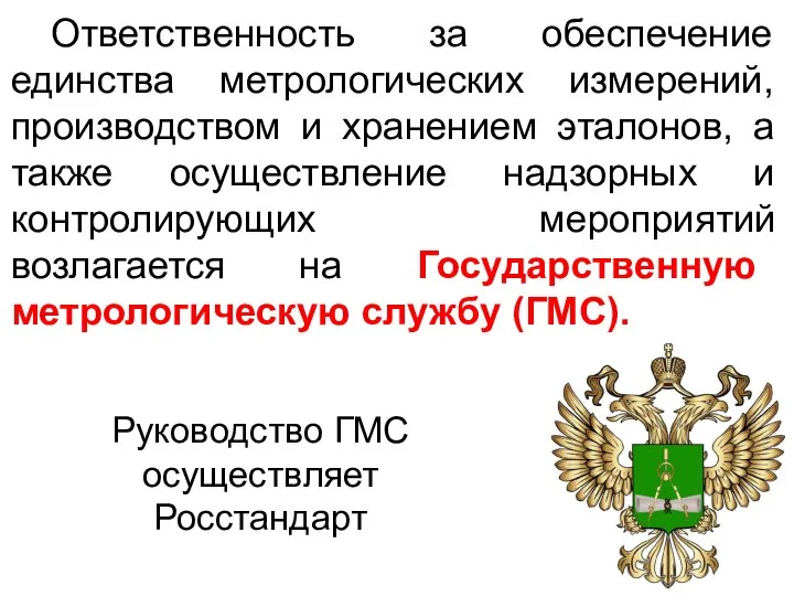 Ответственность за обеспечение единства метрологических измерений, производством и хранением эталонов, а