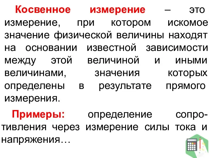 Косвенное измерение – это измерение, при котором искомое значение физической величины