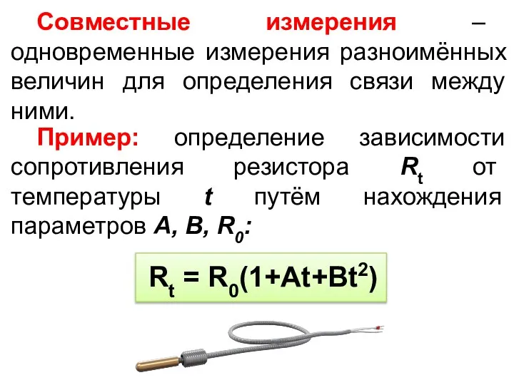 Совместные измерения – одновременные измерения разноимённых величин для определения связи между