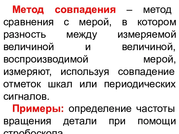 Метод совпадения – метод сравнения с мерой, в котором разность между